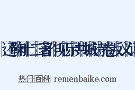 还鞠十二著作见示共城诗卷反义词是什么意思的图片